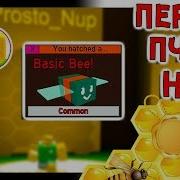 Роблокс Нуб В Симулятор Пчеловода И Первая Пчела Roblox По Русски Bee Swarm Simulator