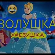 Золушка Ху Вушка 13 Карт