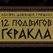 Двенадцать Подвигов Геракла Слушать