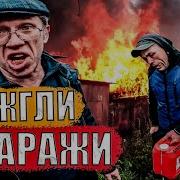 Когда Парни Бухают В Гараже