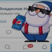 Новый Год Со Вкусом Пепси