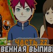 Альтернативный Сюжет Наруто Тень Дракона 22