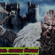 Лучшая Эпическая Музыка Викингов И Скандинавского