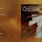 Стелла Альбом Позови
