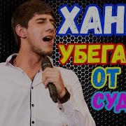 Песня Убегая От Судьбы Поет Ханар Баланчук