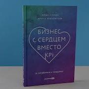 Бизнес С Сердцем Вместо Kpi
