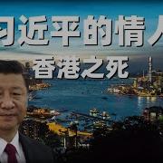 习近平情妇