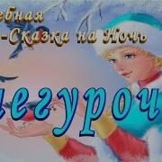 Ремекс Снегурочка