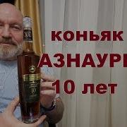 Грузинский Коньяк Азнаури 10 Лет Дегустация