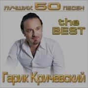 Гарик Кричевский Куршевель