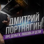 Дмитрий Портнягин Интервью