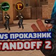 Битва Сней Vs Проказник В Standoff 2