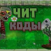 Читы Plants Vs Zombie