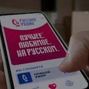 Реклама Русское Радио