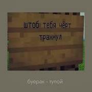 Буерак Тупой Speed Up