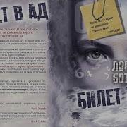 Лоран Ботти Билет В Ад