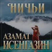 Азамат Исенгазин Ничьи