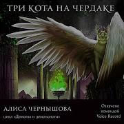 Аудиокнига Три Кота На Чердаке