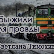 Чтобы Жили Для Правды Христианский Рассказ Светлана Тимохина Новинка 2018