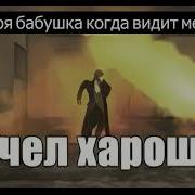 Чел Хорош Мегахорош