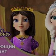 Царевны Недостающий Элемент