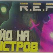 Repo Звуки Монстров