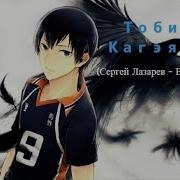 Amv Тобио Кагеяма Волейбол Haikyuu Сергей Лазарев Верю Я