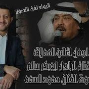 اجمل اغاني العملاق ابو بكر سالم بصوت سلطان الطرب اليمني حمود السمه من الجلسات النادره مهداه لمشتركين