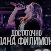 Песни Миланы Филимонова