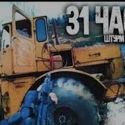 Паша Пэл 31 Часть Спасения Жени Из Карьера Контрабандистов