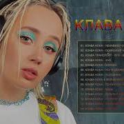 Клава Кока Новинки Сборник