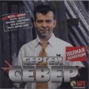 Скачать Деревенский Альбом Сергей Север