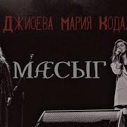 Маесыг Люба Джиоева