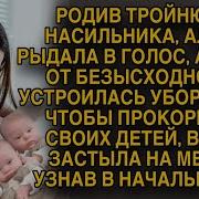 Родила Тройню Рассказ