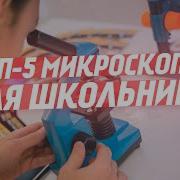 Микроскоп Для Малышей