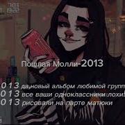 Пошлая Молли 2013 Караоке