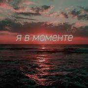 Я В Моменте И Пролетел