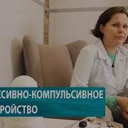 Обсессивно Компульсивное Расстройство