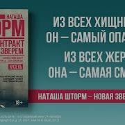 Наташа Шторм Синдром Зверя