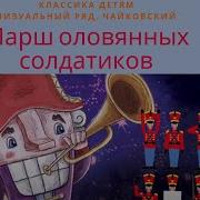 Щелкунчик Марш Оловянных Солдатиков Remix