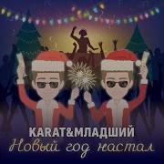 Новый Год Настал Prod By Star Beatz Production Karat Младший