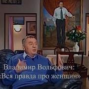 Жириновский О Женщинах