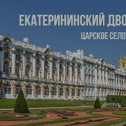 Царское Село Екатерининский Дворец
