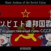 ソビエト連邦国歌 1944版 Государственный Гимн Ссср 夏色花梨 桜乃そら 小春六花 花隈千冬 Sv 日本語歌唱