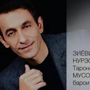 Гариби Зиёвиддини Нурзод 2020