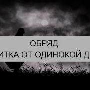 Отчитка От Одинокой Доли