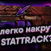 Как Накрутить Счётчик Stattrack В Standoff 2