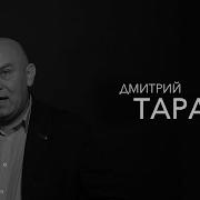 Дмитрий Таран Интервью
