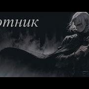 Охотник Amv Озвучено Suno Ai