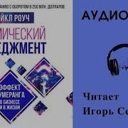 Майкл Роуч Кармический Менеджмент